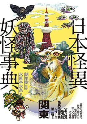 Japanese Mystery Yokai Encyclopedia Kanto ArtBook Koorintei hyousen Illustration