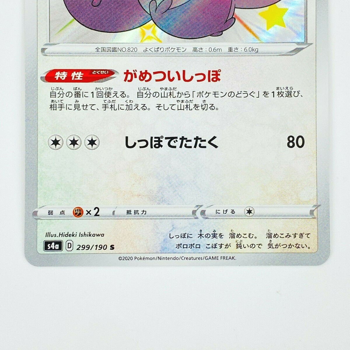 Shiny Greedent S 299/190 S4a Shiny Star V - Pokemon Card Japanese