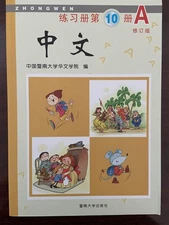 Zhongwen Volume 10A (Chinese Edition) - paperback Jinan University