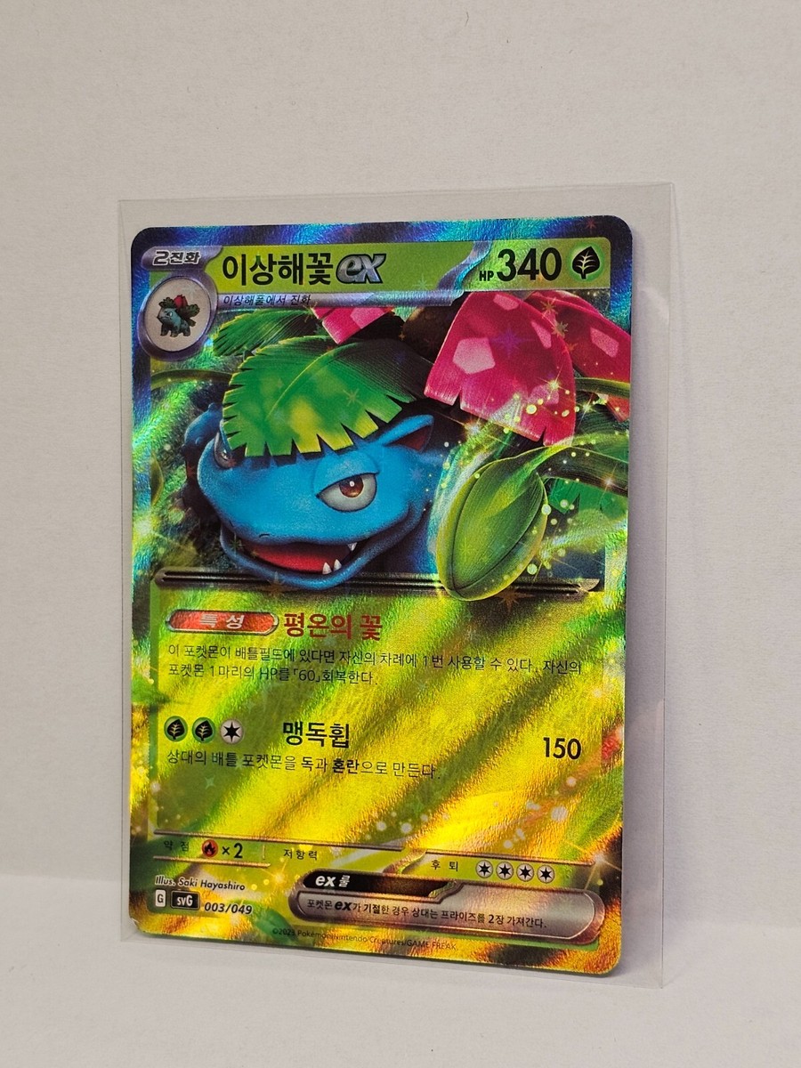 Venusaur ex 003/049 (RR) SVG Special Deck Set ex Venusaur