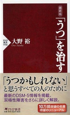 Latest Edition: Cure Depression (PHP Shinsho) Hiroshi Ohno [Book]
