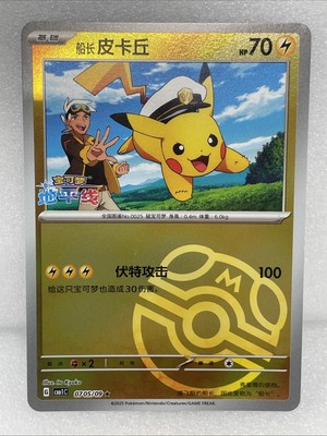 US SELLER] Captain Pikachu 0705/09 Masterball Holo S-Chinese Gem