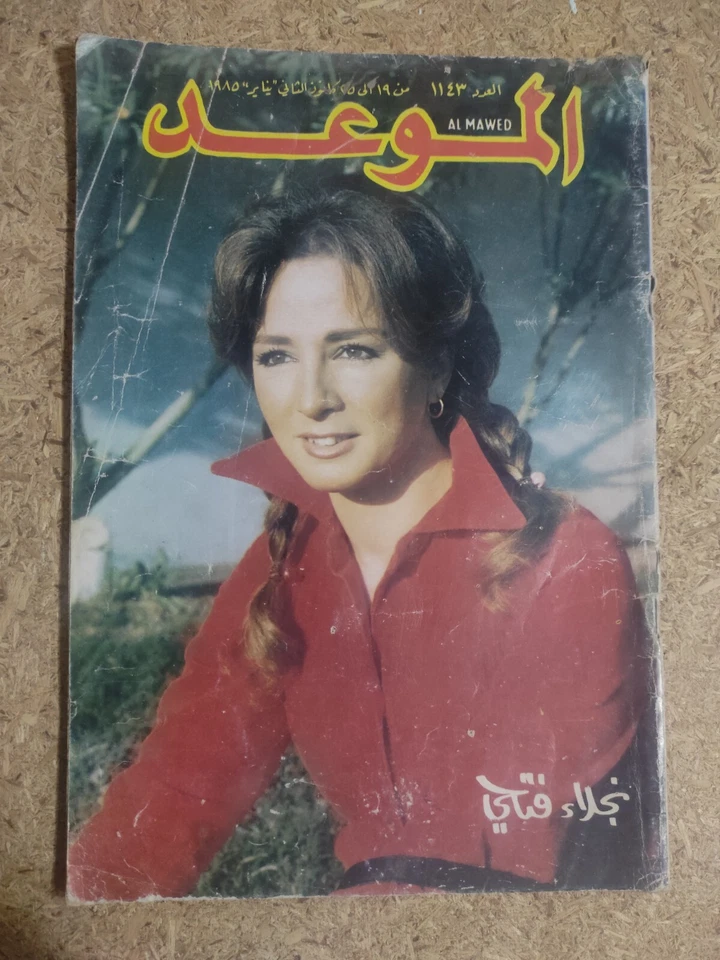 Al Mawed Arabic Magazine #1143 Lebanese Najlae Fathi 1985 مجلة الموعد نجلاء فتحي - Image 4 of 4