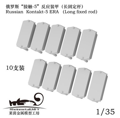 Rheinmetall.MFY 35055 1/35 Russian Kontakt-5 ERA (Long Fixed Rod) (10pcs）