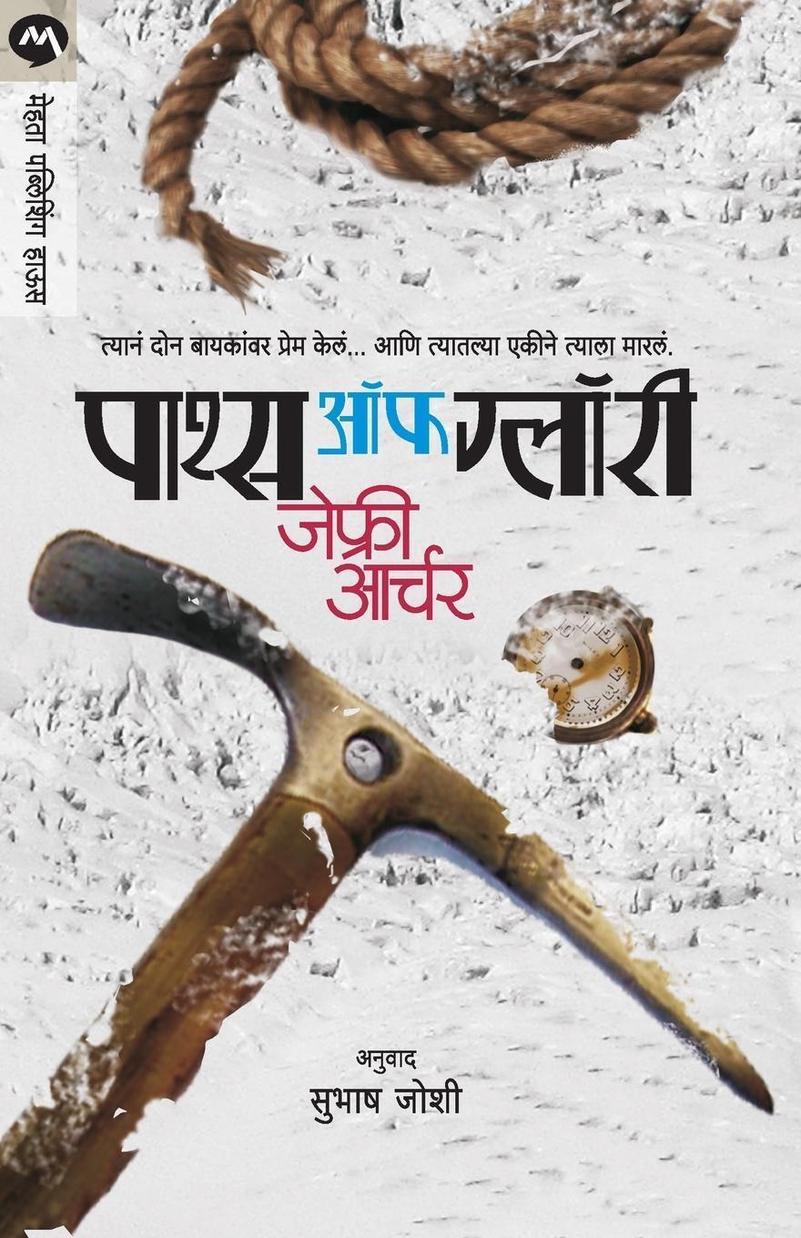 Thumbnail - Paths Of Glory Jeffrey Archer Taschenbuch Paperback Marathi 2013