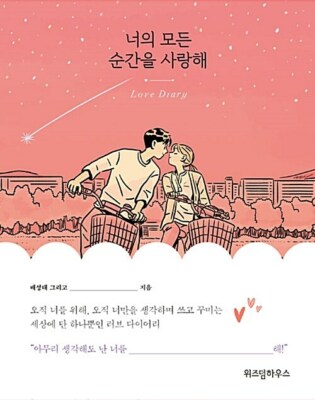 너의 모든 순간을 사랑해 I Love Every Moment Of You - Korean Essay with Illustration
