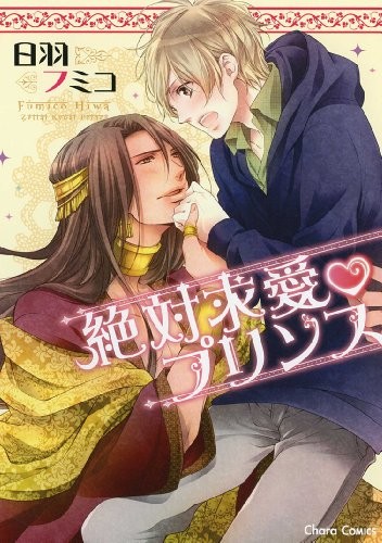 Zettai Kyuuai Prince YAOI Manga Japanese / HIWA Fumiko 4199605835 book form JP
