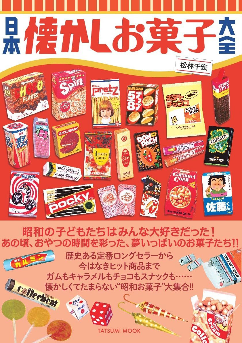 菓子 7tsumichan Tatsumi Publishing Encyclopedia of Japanese nostalgic sweets