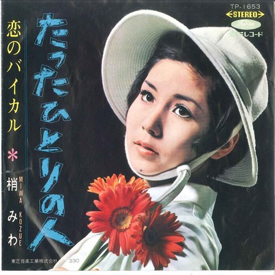 7'' MIWA KOZUE Tatta Hitori no Hito / Koi no Baikal TP1653 TOSHIBA JAPAN Vinyl