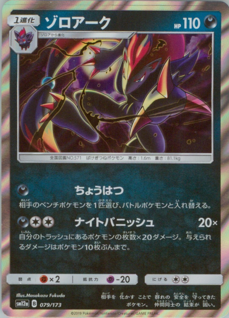 Zoroark Holo 079/173 Pokemon sm12a Tag Team GX Japanese Tag All Stars