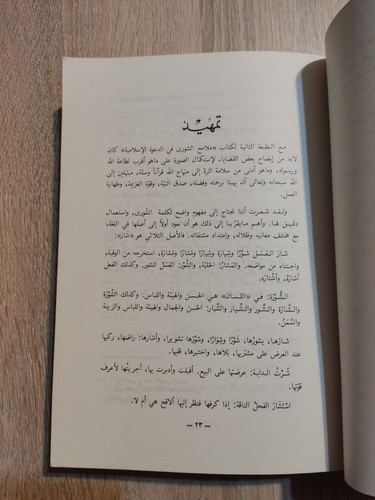 Features of Shura in the Islamic call كتاب ملامح الشورى فى الدعوة الإسلامية 📚 - 第 6/22 張圖片