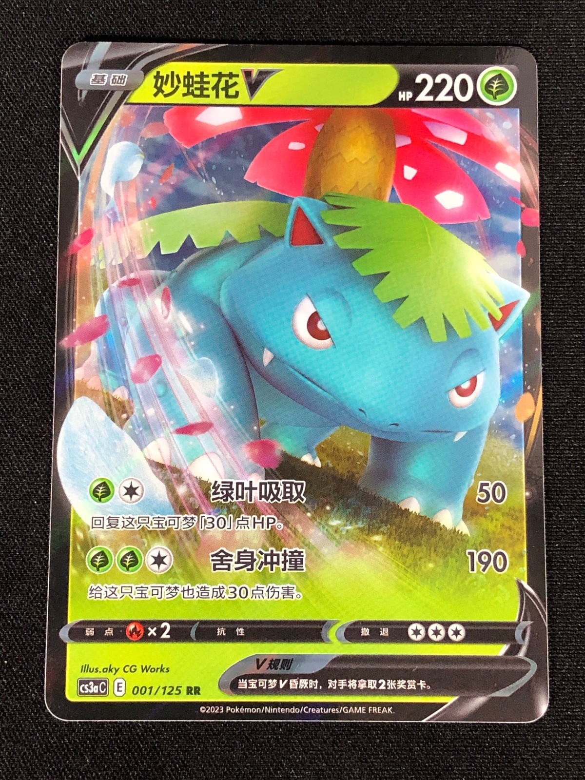 Pokemon Venusaur V 001/125 RR (NM) Holo Chinese