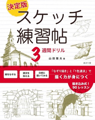 Book Definitive Sketch Practice Book 3-Week Drill: Master Drawing... Japanese
