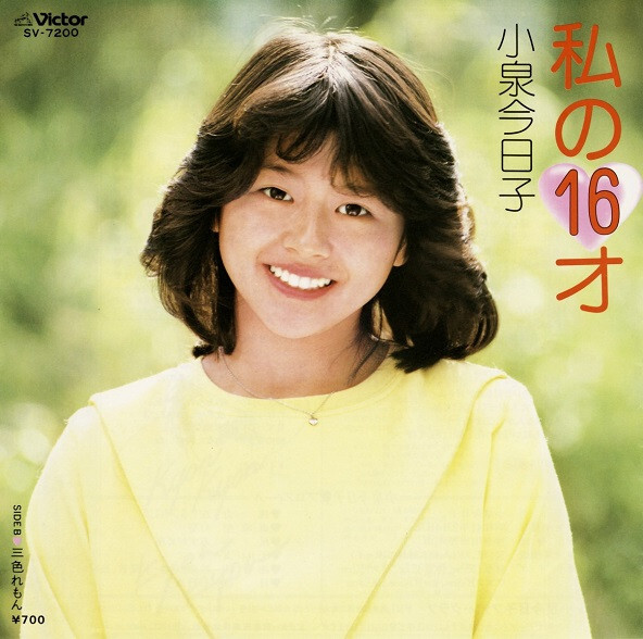Kyoko Koizumi - 私の16才 / VG+ / 7