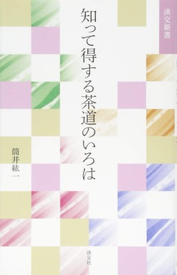 The Iroha of Tea Ceremony that you will benefit from knowing (Tanko Shinsho)