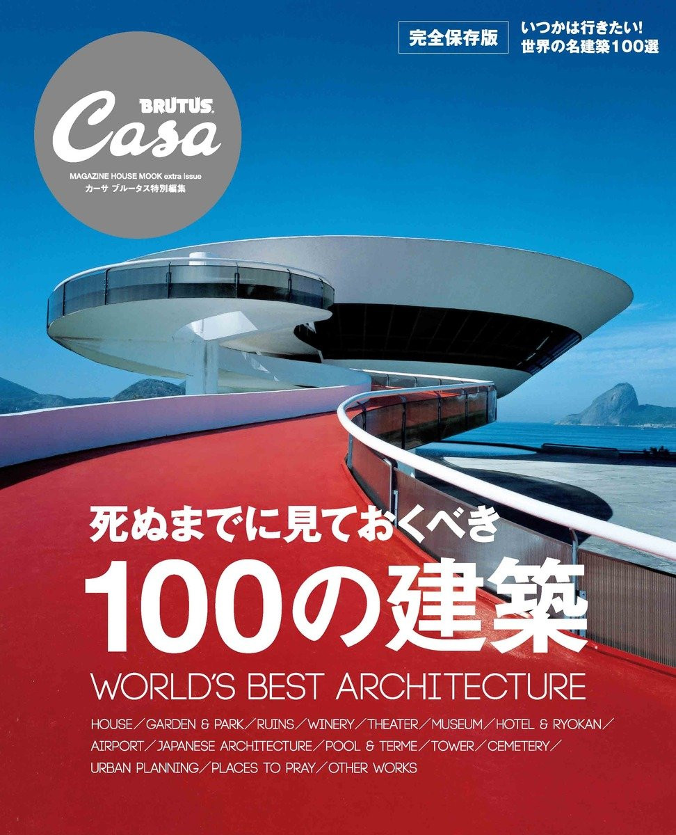Casa BRUTUS Special Edition 100 Architectures You Must See Before