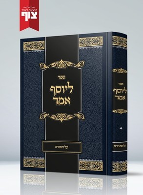  ליוסף אמר על התורה חלק א׳ | LiYosef Amar Al HaTorah Vol. 1   Rabbi Yosef Weiss 