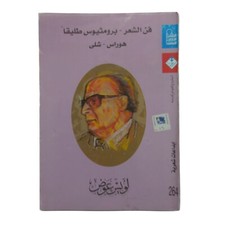 Egyptian Book Arabic Art Poetry & Prometheus 2001 كتاب فن الشعر - برومثيوس طليقا