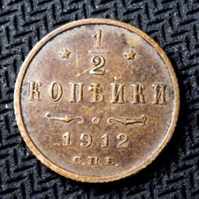 Russia 1/2 kopeck 1912 С.П.Б.  Russian Empire Nicholas II