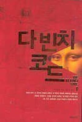 The Da Vinci Code, Vol 1 (Korean Edition) - Paperback By Dan Brown - VERY GOOD