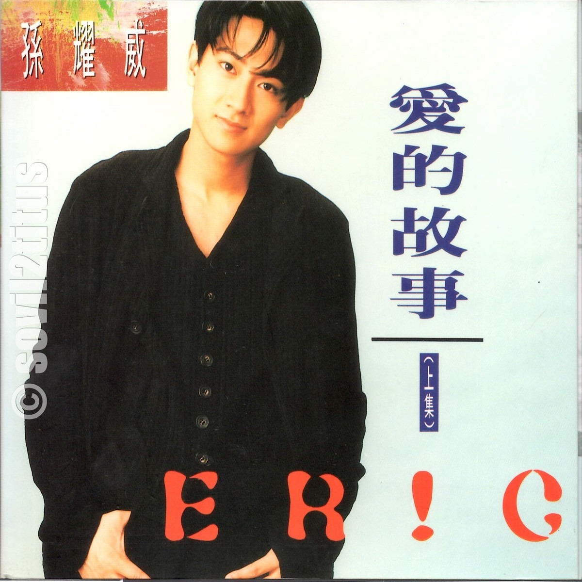 CD 1994 Eric Suen Sun Yao Wei 孫耀威 愛的故事<上集> #3998 | eBay