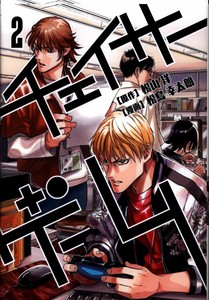 Manga Japones Gzブレイン 松島幸太朗 チェイサーゲーム 2 Ebay