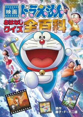 Doraemon Movie Story Quiz Encyclopedia: Korotan Bunko [Book]
