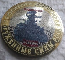 Russian 10 Rubles 2014 Colorized Coins Military  Armed Forces NAVY Ship Creuser