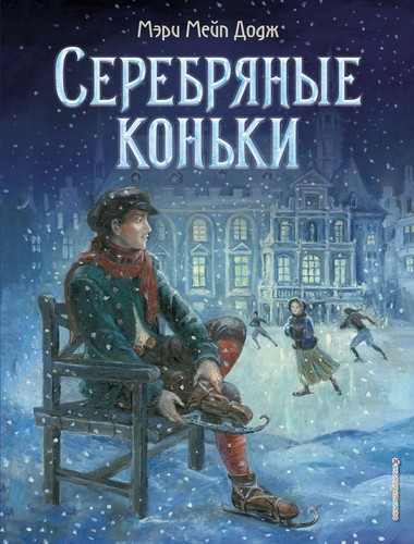 Мэри додж серебряные коньки Мэри додж серебряные коньки