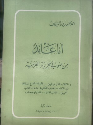 انا عائد من جنوب الجزيرة العربية I am returning from southern Arabia