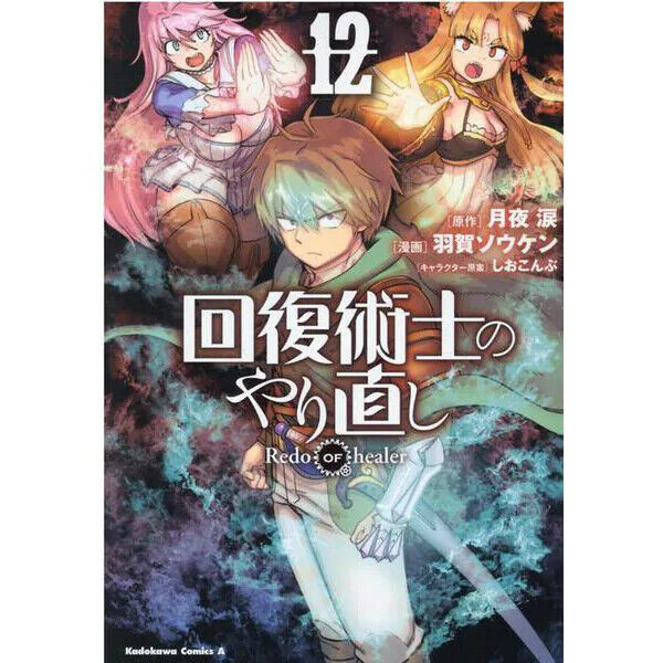 回復術士のやり直し 1 [Kaifuku Jutsushi no Yarinaoshi, Manga Vol. 1] by 月夜涙