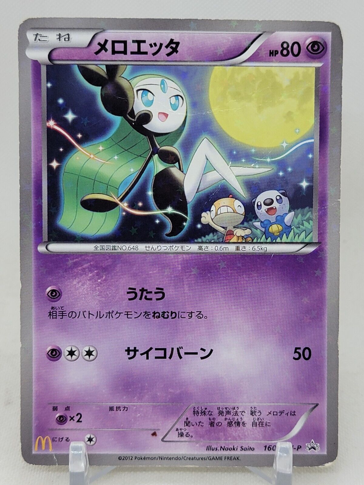 Meloetta 160/BW-P Mc Donald's Black Star Promo Japanese Pokemon Card