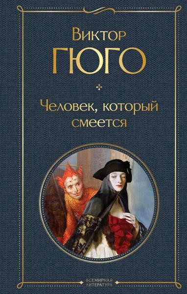 Человек, который смеется: роман