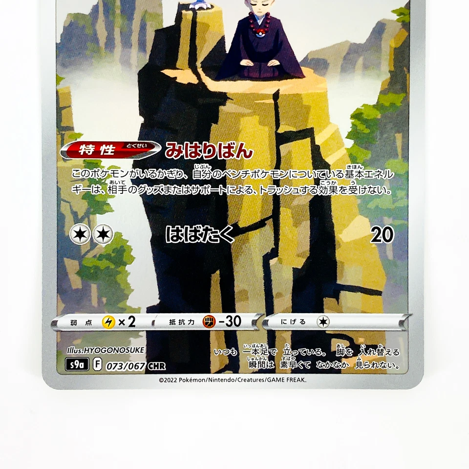 Hoothoot CHR 073/067 S9a Battle Region - Pokemon Card Japanese - Image 4 of 4
