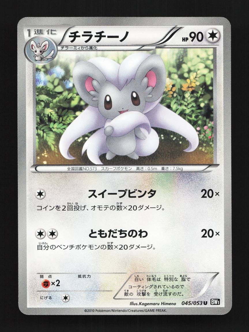 Cinccino 045/053 Unlimited LP Black Collection Japanese Pokemon Card TCG