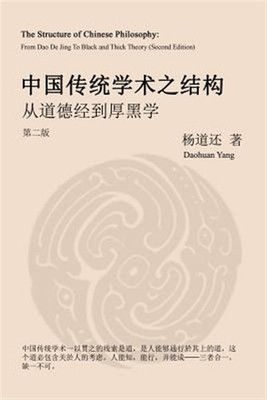 The Structure of Chinese Philosophy: From Dao De Jing to Thick Black Theory (...