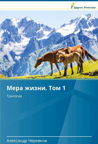 Mera Zhizni. Tom 1 | Trilogiq | Alexandr Cherewkow | Russisch | Taschenbuch-image