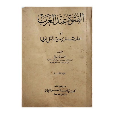 1961 Rare Book Futuwah Arab Chivalry Omar Desouky Arabic كتاب الفتوة عند العرب