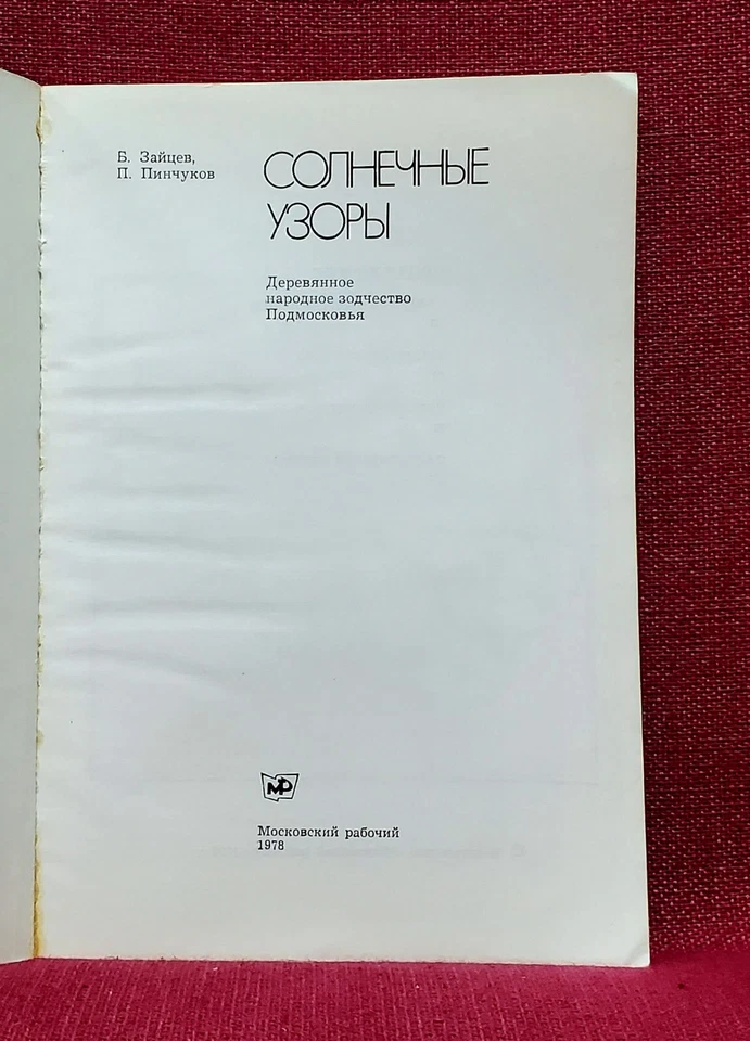 ✅🔥1978 Wooden folk architecture of the Moscow region: Photos & History - Image 4 of 4