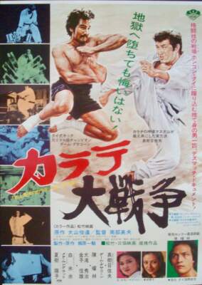 KARATE WARS Japanese B2 movie poster MARTIAL ARTS 1978 NM SEITO Art