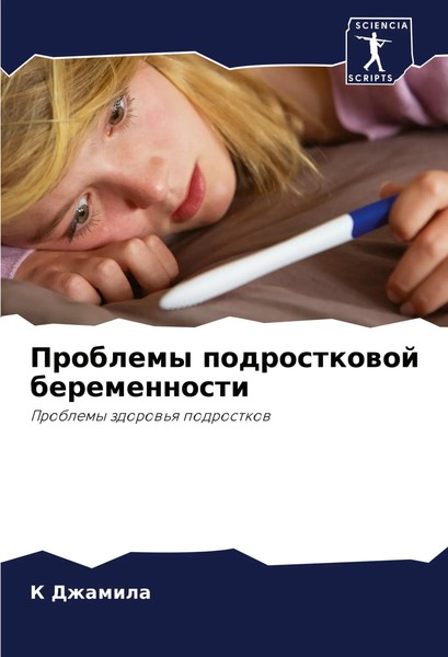 K. Dzhamila | Problemy Podrostkowoj Beremennosti | Taschenbuch | Russisch (2023)-image