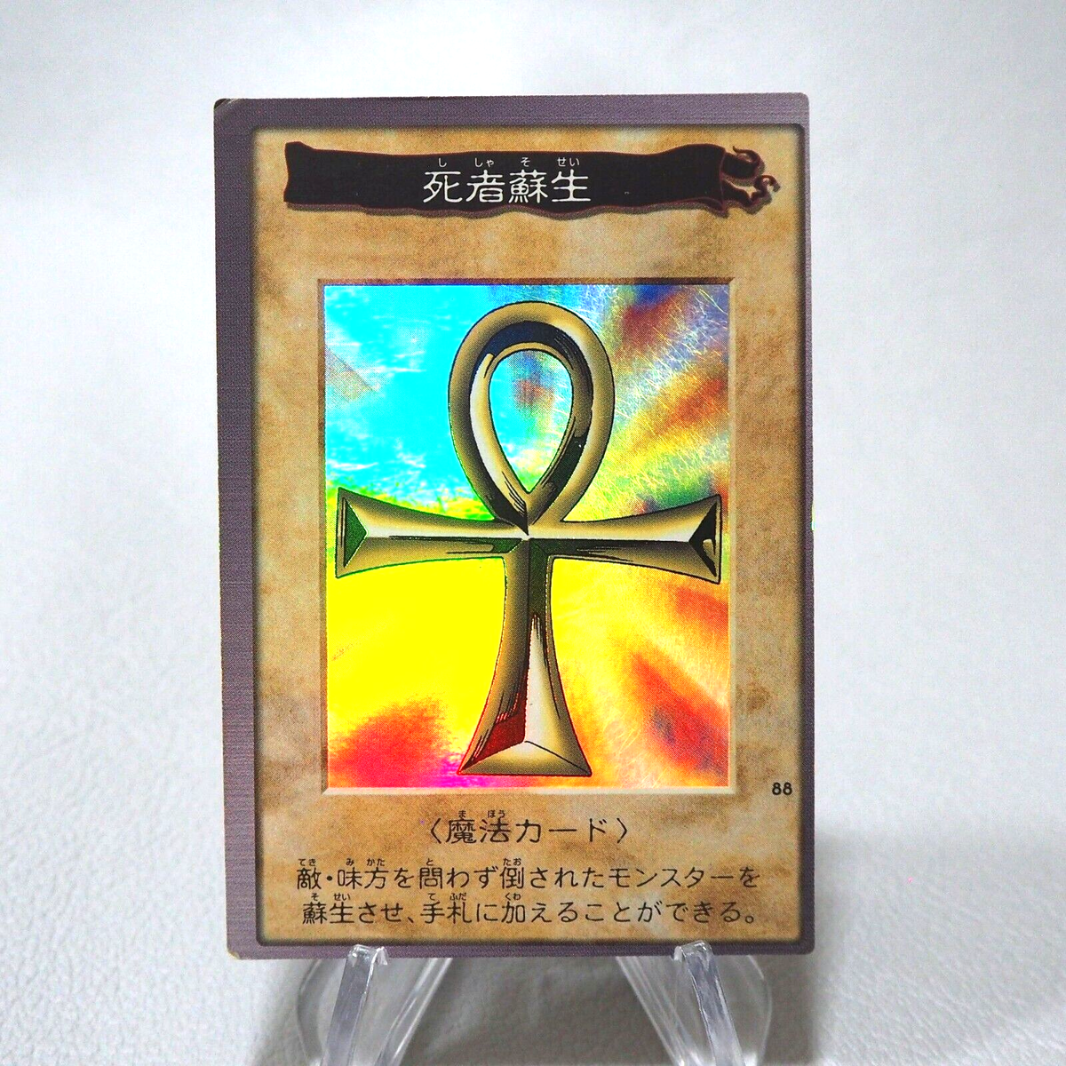 Yu-Gi-Oh BANDAI Monster Reborn Super #88 Initial First EX-VG 1998