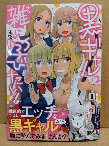 Kuro Gal Wa Zatsu Ni Manabitai Vol 1 New Kudou Hiroshi Japanese Manga Yuri Ebay