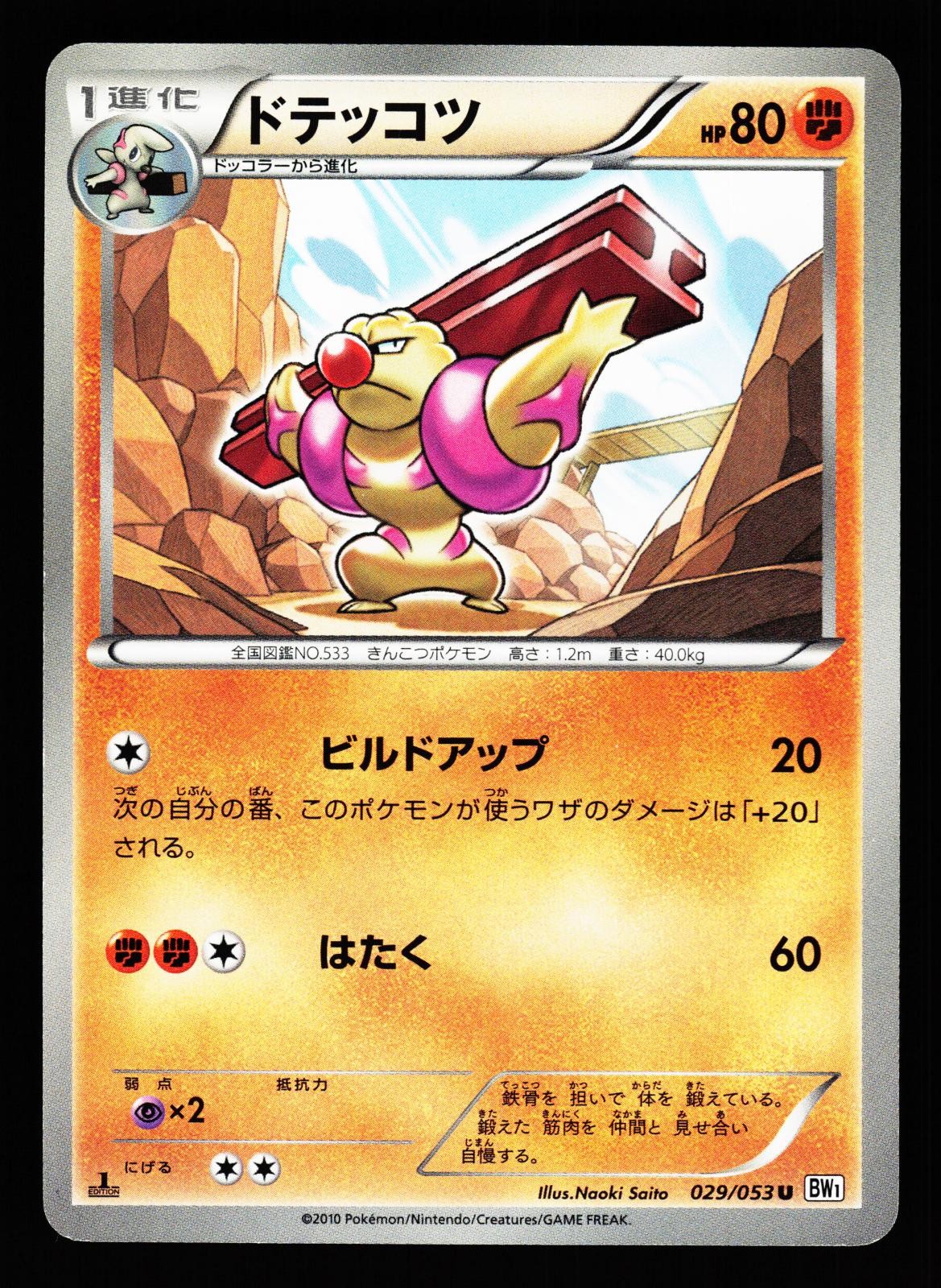 Gurdurr 029/053 Uncommon White Collection BW1 1st Edition Pokemon Japanese MP