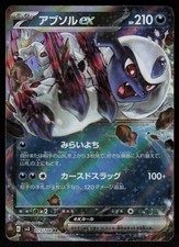巫術　超・占事略決-葉　073/108 EX2 Ver. Absol ex #73 Prices | Pokemon Japanese Ruler of the Black Flame