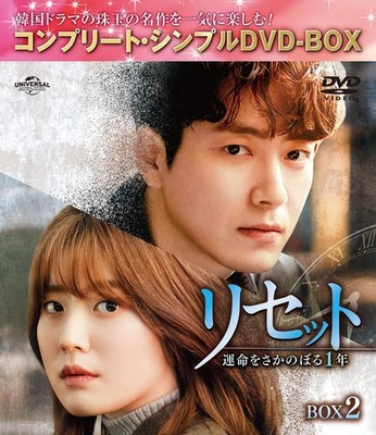 Reset: Rewind Destiny 1 Year - BOX 2 [Complete Simple DVD Box] [L Lee Jun-young