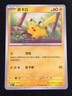 Pokemon Pikachu 025/151 C (NM) Chinese 