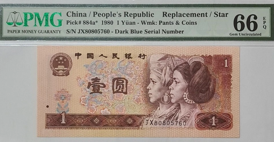 1980 CHINA 1 Yuan 'Replacement' PMG66 EPQ GEM UNC【P-884a*】@Prefix JX@ - Image 3 of 4