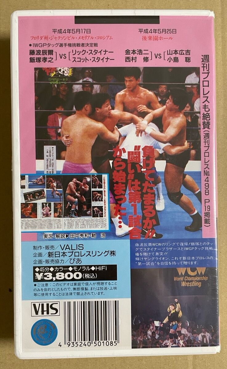 NJPW Tokon V Special 8 VHS Steiner Brothers vs. Fujinami and Iizuka WCW SEALED NJPW Tokon V Special 8 VHS Steiner Brothers vs. Fujinami and Iizuka WCW SEALED