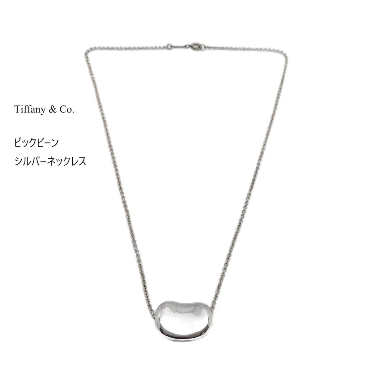 Tiffany & Co. Elsa Peretti ビーンネックレス 925 Elsa Peretti ティファニー Tiffany&Co. ビーン ネックレス